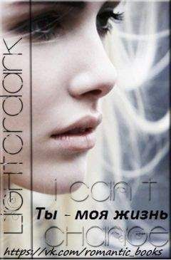 Unknown - Ты моя жизнь (СИ) - Читать 📖 Читать онлайн 👀 Читаемые книги читать онлайн бесплатно 🔥 booksread-online.com