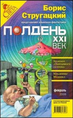 Александр Житинский - Полдень, XXI век, 2009 № 02 - Читать 📖 Читать онлайн 👀 Читаемые книги читать онлайн бесплатно 🔥 booksread-online.com