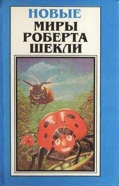 Роберт Шекли - Новые Миры Роберта Шекли. Том 2 - Читать 📖 Читать онлайн 👀 Читаемые книги читать онлайн бесплатно 🔥 booksread-online.com