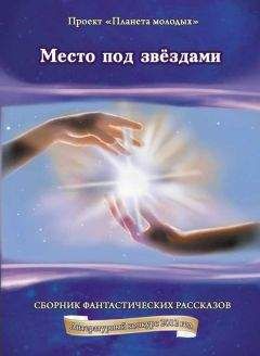 Сергей Криворотов - Место под звёздами - Читать 📖 Читать онлайн 👀 Читаемые книги читать онлайн бесплатно 🔥 booksread-online.com