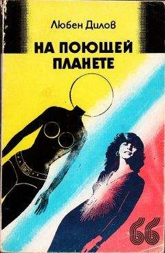 Любен Дилов - На поющей планете. (Сборник) - Читать 📖 Читать онлайн 👀 Читаемые книги читать онлайн бесплатно 🔥 booksread-online.com