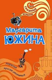 Маргарита Южина - Нервных просят утопиться - Читать 📖 Читать онлайн 👀 Читаемые книги читать онлайн бесплатно 🔥 booksread-online.com