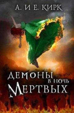 Алисса Кирк - Демоны в Ночь Мертвых - Читать Читать онлайн Читаемые книги читать онлайн бесплатно booksread-online.com