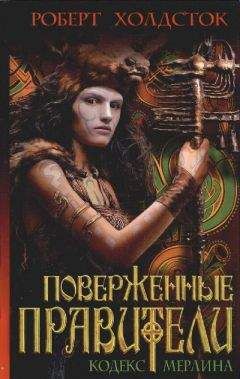 Роберт Холдсток - Поверженные правители - Читать 📖 Читать онлайн 👀 Читаемые книги читать онлайн бесплатно 🔥 booksread-online.com
