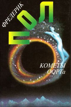 Фредерик Пол - Кометы Оорта - Читать | Читать онлайн | Читаемые книги читать онлайн бесплатно | booksread-online.com