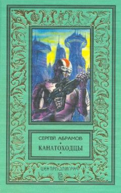 Сергей Абрамов - Волчок для Гулливера - Читать | Читать онлайн | Читаемые книги читать онлайн бесплатно | booksread-online.com