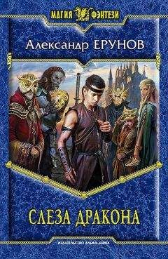Александр Ерунов - Слеза дракона - Читать | Читать онлайн | Читаемые книги читать онлайн бесплатно | booksread-online.com