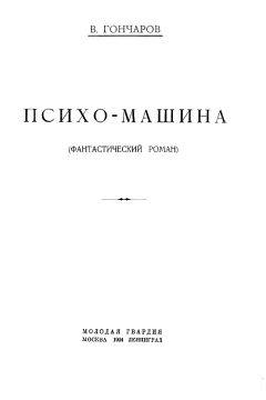 Виктор Гончаров - Психо-машина - Читать 📖 Читать онлайн 👀 Читаемые книги читать онлайн бесплатно 🔥 booksread-online.com