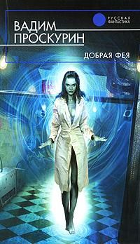 Вадим Проскурин - Добрая фея - Читать 📖 Читать онлайн 👀 Читаемые книги читать онлайн бесплатно 🔥 booksread-online.com
