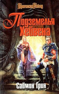 Саймон Грин - Подземелья Хейвена - Читать 📖 Читать онлайн 👀 Читаемые книги читать онлайн бесплатно 🔥 booksread-online.com
