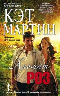 Кэт Мартин - Аромат роз - Читать 📖 Читать онлайн 👀 Читаемые книги читать онлайн бесплатно 🔥 booksread-online.com