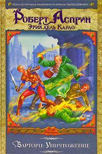 Роберт Асприн - Варторн: Уничтожение - Читать 📖 Читать онлайн 👀 Читаемые книги читать онлайн бесплатно 🔥 booksread-online.com