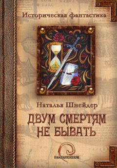 Наталья Шнейдер - Двум смертям не бывать - Читать | Читать онлайн | Читаемые книги читать онлайн бесплатно | booksread-online.com
