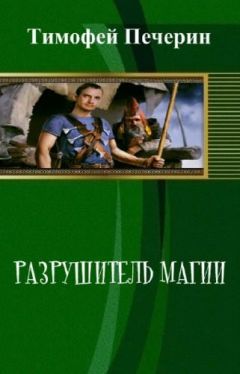 Тимофей Печёрин - Разрушитель магии - Читать 📖 Читать онлайн 👀 Читаемые книги читать онлайн бесплатно 🔥 booksread-online.com