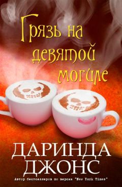Даринда Джонс - Грязь на девятой могиле - Читать 📖 Читать онлайн 👀 Читаемые книги читать онлайн бесплатно 🔥 booksread-online.com