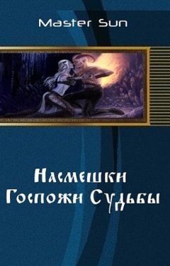 Master Sun - Насмешки Госпожи Судьбы (СИ) - Читать | Читать онлайн | Читаемые книги читать онлайн бесплатно | booksread-online.com