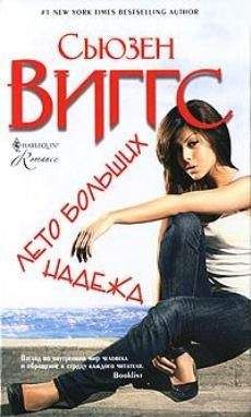 Сьюзен Виггз - Лето больших надежд - Читать 📖 Читать онлайн 👀 Читаемые книги читать онлайн бесплатно 🔥 booksread-online.com