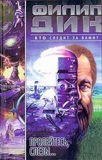 Филип Дик - Пролейтесь, слезы… - Читать 📖 Читать онлайн 👀 Читаемые книги читать онлайн бесплатно 🔥 booksread-online.com