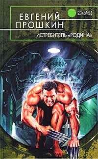 Евгений Прошкин - Истребитель «Родина» - Читать 📖 Читать онлайн 👀 Читаемые книги читать онлайн бесплатно 🔥 booksread-online.com