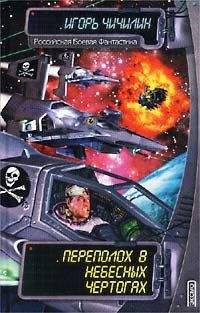 Игорь Чичилин - Переполох в Небесных Чертогах - Читать Читать онлайн Читаемые книги читать онлайн бесплатно booksread-online.com