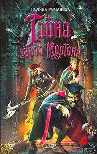 Галина Львовна Романова - Тайна лорда Моргана - Читать 📖 Читать онлайн 👀 Читаемые книги читать онлайн бесплатно 🔥 booksread-online.com