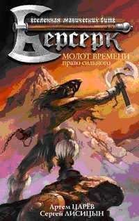 Сергей Лисицын - Молот Времени: Право сильного - Читать Читать онлайн Читаемые книги читать онлайн бесплатно booksread-online.com