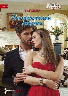 Энн Оливер - За закрытыми дверями - Читать 📖 Читать онлайн 👀 Читаемые книги читать онлайн бесплатно 🔥 booksread-online.com