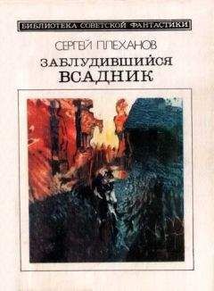 Сергей Плеханов - Заблудившийся всадник. Фантастический роман - Читать 📖 Читать онлайн 👀 Читаемые книги читать онлайн бесплатно 🔥 booksread-online.com