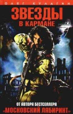 Олег Кулагин - Звезды в кармане - Читать 📖 Читать онлайн 👀 Читаемые книги читать онлайн бесплатно 🔥 booksread-online.com