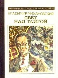 Владимир Михановский - Свет над тайгой (сборник) - Читать | Читать онлайн | Читаемые книги читать онлайн бесплатно | booksread-online.com