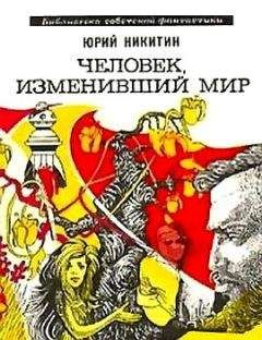 Юрий Никитин - Человек, изменивший мир (сборник 1973) - Читать 📖 Читать онлайн 👀 Читаемые книги читать онлайн бесплатно 🔥 booksread-online.com
