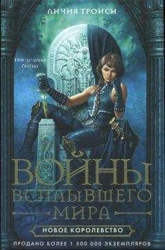Личия Троиси - Новое королевство - Читать Читать онлайн Читаемые книги читать онлайн бесплатно booksread-online.com