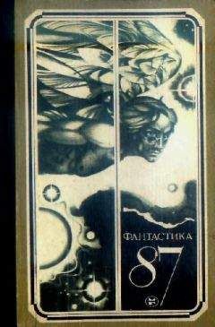 Сборник - Фантастика, 1987 год - Читать 📖 Читать онлайн 👀 Читаемые книги читать онлайн бесплатно 🔥 booksread-online.com