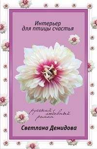 Светлана Демидова - Интерьер для птицы счастья - Читать 📖 Читать онлайн 👀 Читаемые книги читать онлайн бесплатно 🔥 booksread-online.com