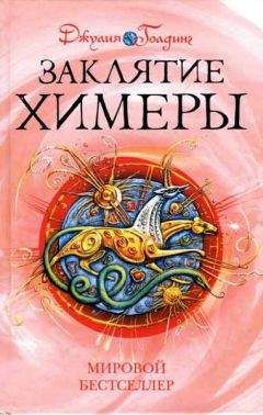Джулия Голдинг - Заклятие Химеры - Читать 📖 Читать онлайн 👀 Читаемые книги читать онлайн бесплатно 🔥 booksread-online.com
