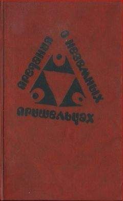 Анна Зегерс - Предания о неземных пришельцах (Сборник) - Читать 📖 Читать онлайн 👀 Читаемые книги читать онлайн бесплатно 🔥 booksread-online.com