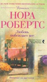 Нора Робертс - Любовь побеждает все - Читать 📖 Читать онлайн 👀 Читаемые книги читать онлайн бесплатно 🔥 booksread-online.com