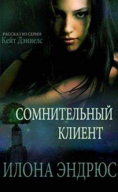 Илона Эндрюс - Сомнительный клиент - Читать 📖 Читать онлайн 👀 Читаемые книги читать онлайн бесплатно 🔥 booksread-online.com