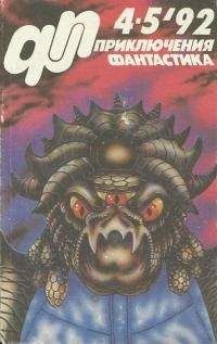 Юрий Петухов - Приключения, Фантастика 1992 № 4-5 - Читать | Читать онлайн | Читаемые книги читать онлайн бесплатно | booksread-online.com
