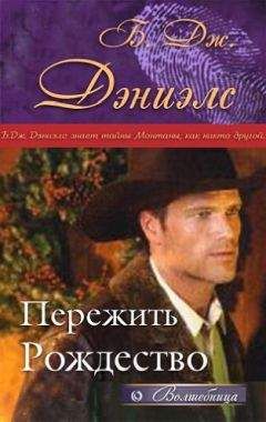 Би Дэниэлс - Пережить Рождество - Читать Читать онлайн Читаемые книги читать онлайн бесплатно booksread-online.com