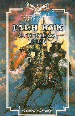 Глен Кук - Огненная тень - Читать 📖 Читать онлайн 👀 Читаемые книги читать онлайн бесплатно 🔥 booksread-online.com