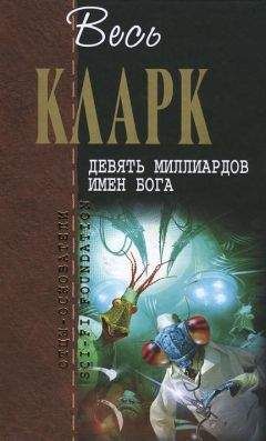 Артур Кларк - Девять миллиардов имен Бога (сборник рассказов 1937-1953) - Читать | Читать онлайн | Читаемые книги читать онлайн бесплатно | booksread-online.com
