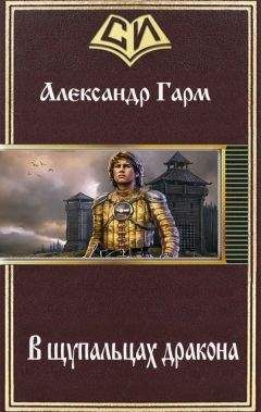 Александр Гарм - В щупальцах дракона (СИ) - Читать Читать онлайн Читаемые книги читать онлайн бесплатно booksread-online.com