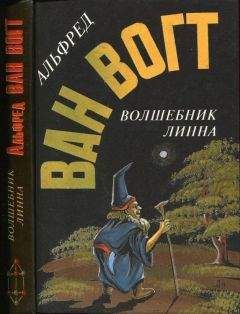 Альфред Ван Вогт - Волшебник Линна: Романы - Читать | Читать онлайн | Читаемые книги читать онлайн бесплатно | booksread-online.com