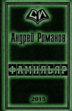 Андрей Романов - Фамильяр 1-2 - Читать 📖 Читать онлайн 👀 Читаемые книги читать онлайн бесплатно 🔥 booksread-online.com