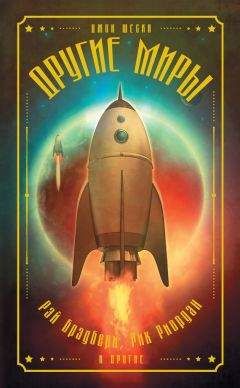 Шон Тан - Другие миры (сборник) - Читать Читать онлайн Читаемые книги читать онлайн бесплатно booksread-online.com