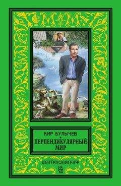 Кир Булычев - Перпендикулярный мир (сборник) - Читать | Читать онлайн | Читаемые книги читать онлайн бесплатно | booksread-online.com