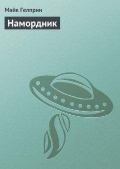 Майк Гелприн - Намордник - Читать 📖 Читать онлайн 👀 Читаемые книги читать онлайн бесплатно 🔥 booksread-online.com