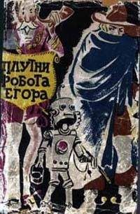 Юрий Самсонов - Плутни робота Егора [Плутни Егора] - Читать | Читать онлайн | Читаемые книги читать онлайн бесплатно | booksread-online.com