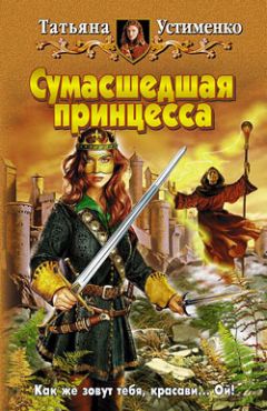 Татьяна Устименко - Сумасшедшая принцесса - Читать 📖 Читать онлайн 👀 Читаемые книги читать онлайн бесплатно 🔥 booksread-online.com